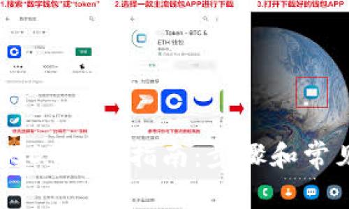 火币钱包USDT提现指南：步骤和常见问题解答