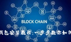 MetaMask钱包安装教程：一步