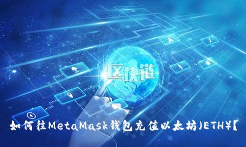 如何往MetaMask钱包充值以太坊（ETH）？