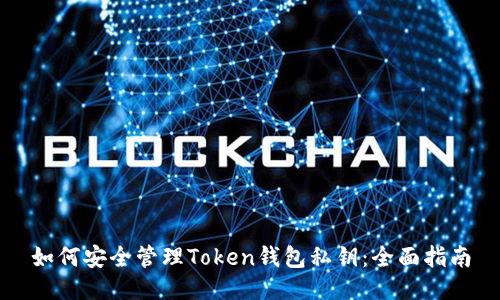 如何安全管理Token钱包私钥：全面指南