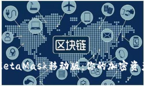 全面解析MetaMask移动版：你的加密资产管理神器