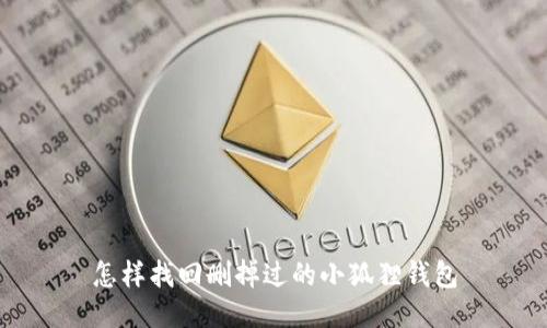 怎样找回删掉过的小狐狸钱包
