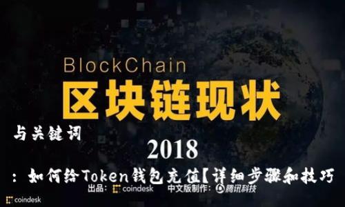 与关键词

: 如何给Token钱包充值？详细步骤和技巧