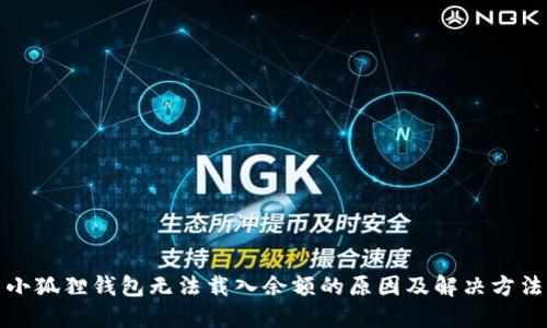 小狐狸钱包无法载入余额的原因及解决方法