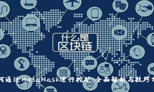 如何通过MetaMask进行挖矿：全面解析与技巧分享