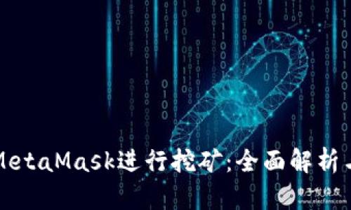如何通过MetaMask进行挖矿：全面解析与技巧分享