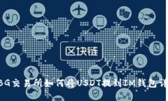 ZBG交易所如何将USDT提到
