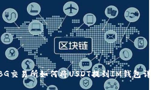 ZBG交易所如何将USDT提到IM钱包详解