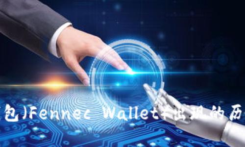 小狐狸钱包（Fennec Wallet）出现的历史和演变