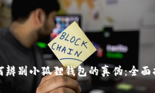 如何辨别小狐狸钱包的真伪：全面指南