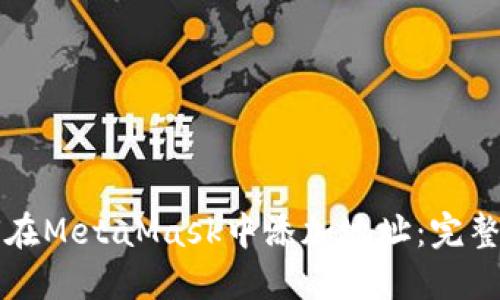 如何在MetaMask中添加地址：完整指南