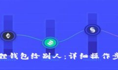 如何分享小狐狸钱包给别