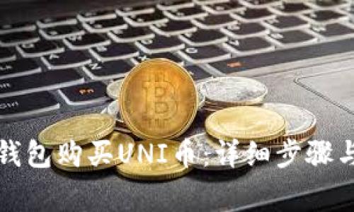 如何在TP钱包购买UNI币：详细步骤与注意事项