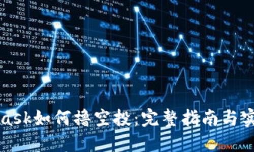 MetaMask如何撸空投：完整指南与实用技巧