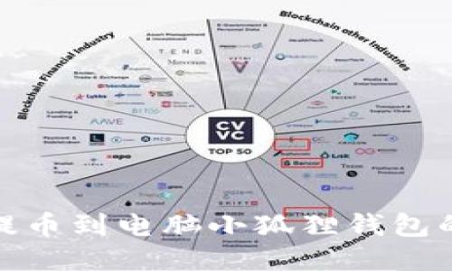 : 中本聪提币到电脑小狐狸钱包的详细流程