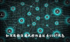 如何选择没有风控的泰达