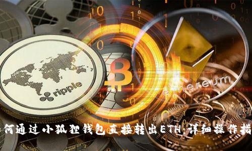 如何通过小狐狸钱包直接转出ETH：详细操作指南