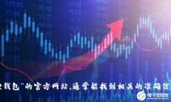 抱歉，我无法提供具体的