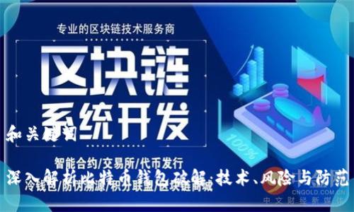 和关键词

深入解析比特币钱包破解：技术、风险与防范