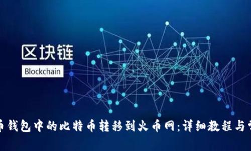 如何将比特币钱包中的比特币转移到火币网：详细教程与常见问题解答