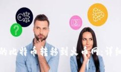 如何将比特币钱包中的比