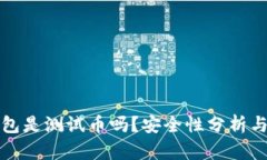 小狐狸钱包是测试币吗？