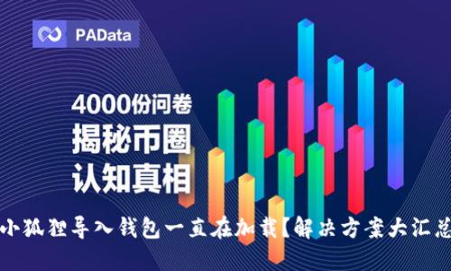 小狐狸导入钱包一直在加载？解决方案大汇总