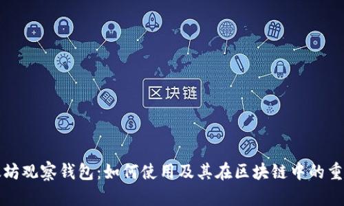 以太坊观察钱包：如何使用及其在区块链中的重要性