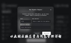 以太坊区块总量与钱包管
