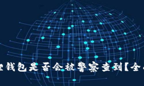 小狐狸钱包是否会被警察查到？全面解析
