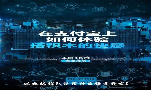 以太坊钱包使用什么语言开发？