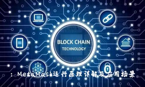: MetaMask运行原理详解及应用场景