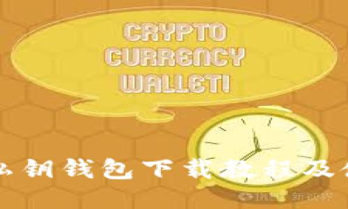 比特币私钥钱包下载教程及使用指南