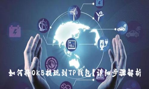 如何将OKB提现到TP钱包？详细步骤解析