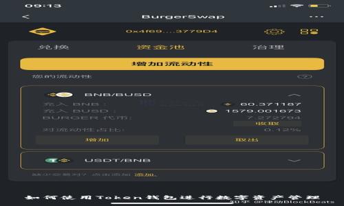 如何使用Token钱包进行数字资产管理