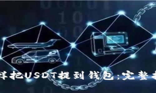 怎样把USDT提到钱包：完整指南