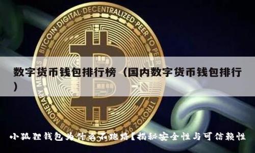 小狐狸钱包为什么不跑路？揭秘安全性与可信赖性
