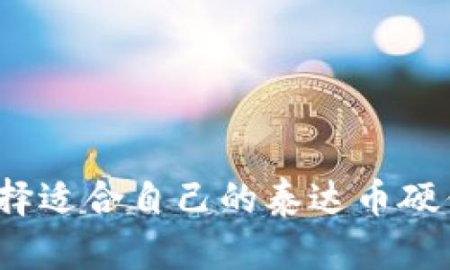 如何选择适合自己的泰达币硬件钱包？