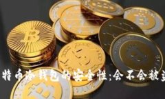 比特币冷钱包的安全性：