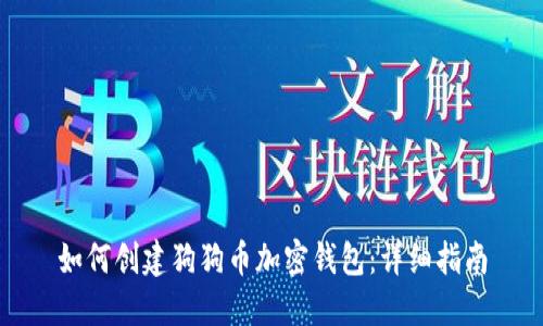 如何创建狗狗币加密钱包：详细指南