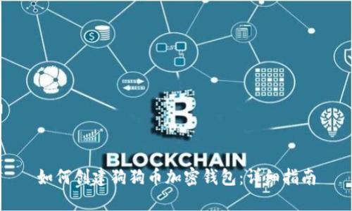 如何创建狗狗币加密钱包：详细指南