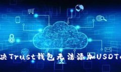 如何解决Trust钱包无法添加