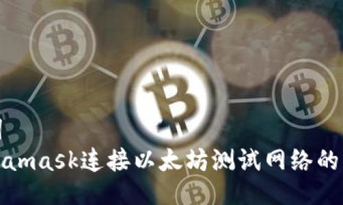与关键词
使用Metamask连接以太坊测试网络的方法指南