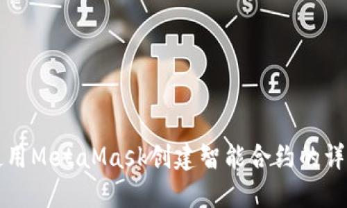 如何使用MetaMask创建智能合约的详细指南