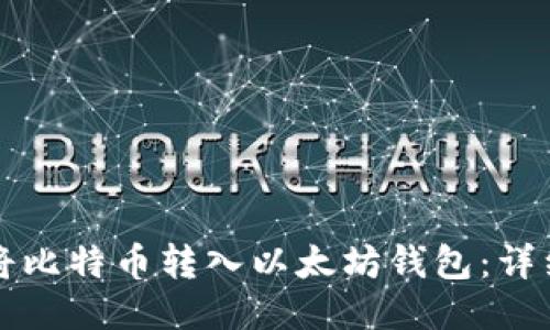如何将比特币转入以太坊钱包：详细指南