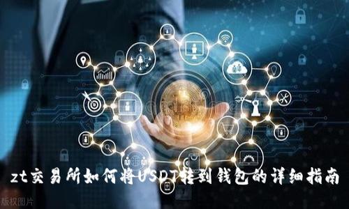 zt交易所如何将USDT转到钱包的详细指南