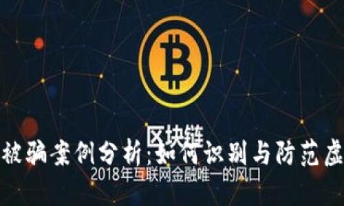 小狐狸钱包被骗案例分析：如何识别与防范虚拟货币诈骗