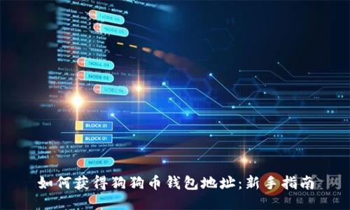 如何获得狗狗币钱包地址：新手指南