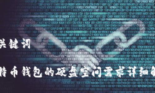 与关键词

比特币钱包的硬盘空间需求详细解析