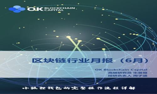 小狐狸钱包的完整操作流程详解